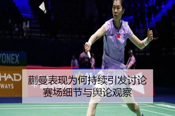 蒯曼表现为何持续引发讨论 赛场细节与舆论观察